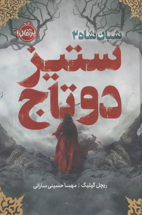 جلد کتاب شبان شاه 2 (ستیز 2 تاج)،(فانتوم)