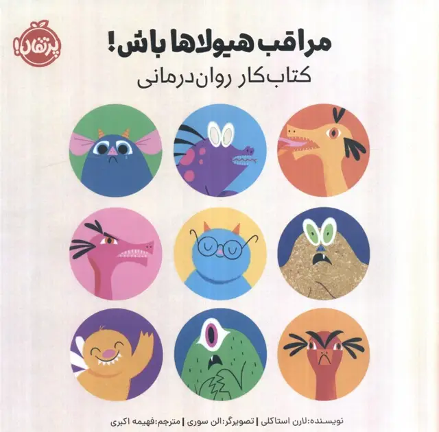 جلد کتاب مراقب هیولاها باش (کتاب کار روان درمانی)