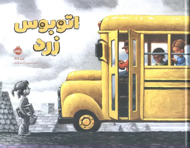 جلد کتاب اتوبوس زرد (گلاسه)