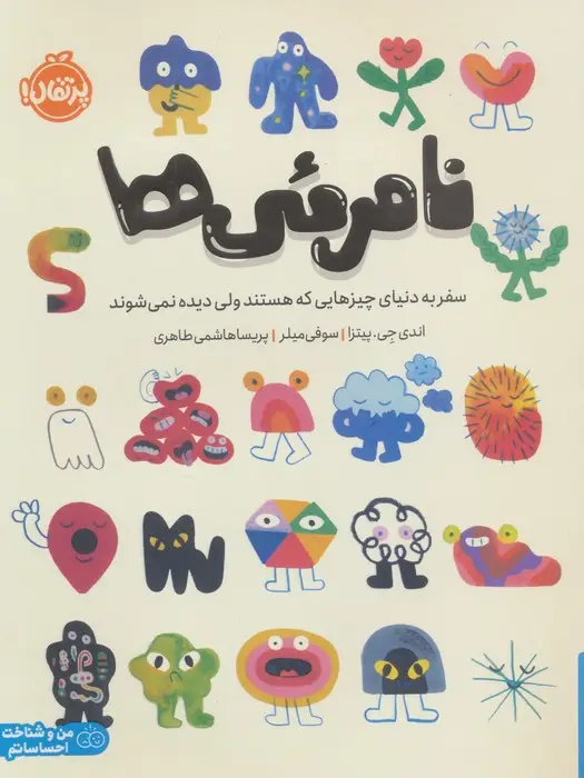 جلد کتاب نامرئی ها (سفر به دنیای چیزهایی که هستند ولی دیده نمی شوند)، (من و شناخت احساساتم)،(گلاسه)