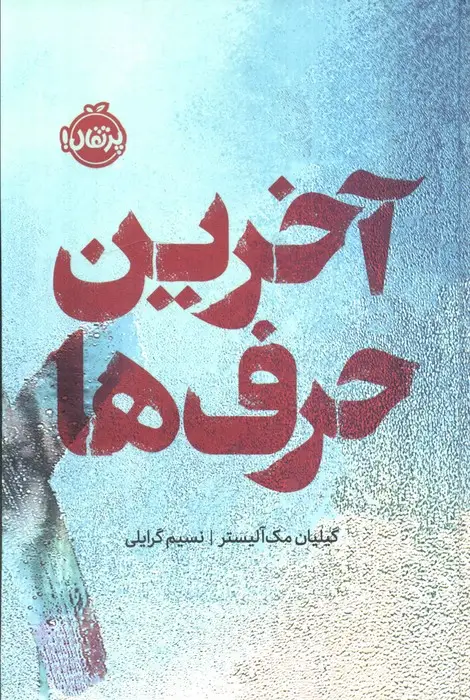 جلد کتاب آخرین حرف ها (فانتوم)
