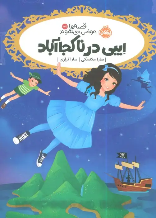 جلد کتاب قصه ها عوض می شوند 15/5 (ایبی در ناکجاآباد)