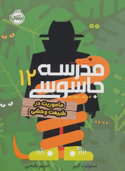 جلد کتاب مدرسه جاسوسی 12 (ماموریت در طبیعت وحشی)