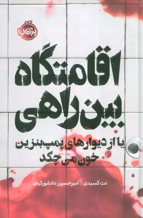 جلد کتاب اقامتگاه بین راهی (یا از دیوارهای پمپ بنزین خون می چکد)،(فانتوم)