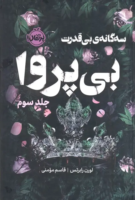 جلد کتاب 3 گانه ی بی قدرت 3 (بی پروا)،(فانتوم)
