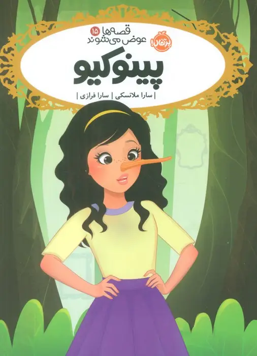 جلد کتاب قصه ها عوض می شوند 15 (پینوکیو)