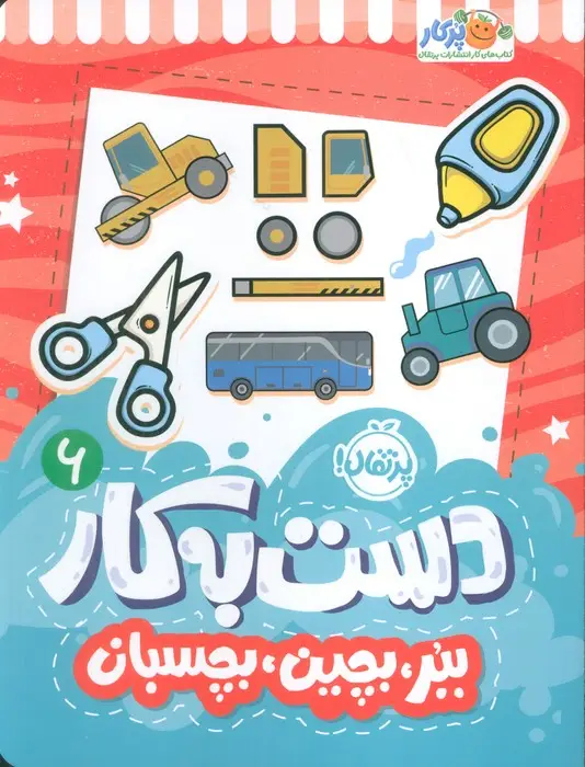 جلد کتاب دست به کار 6 (ببر،بچین،بچسبان)
