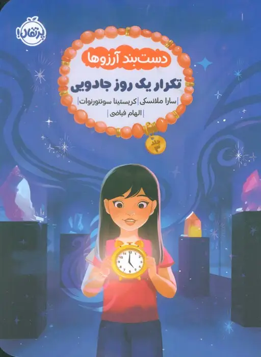 جلد کتاب دست بند آرزوها 3 (تکرار یک روز جادویی)