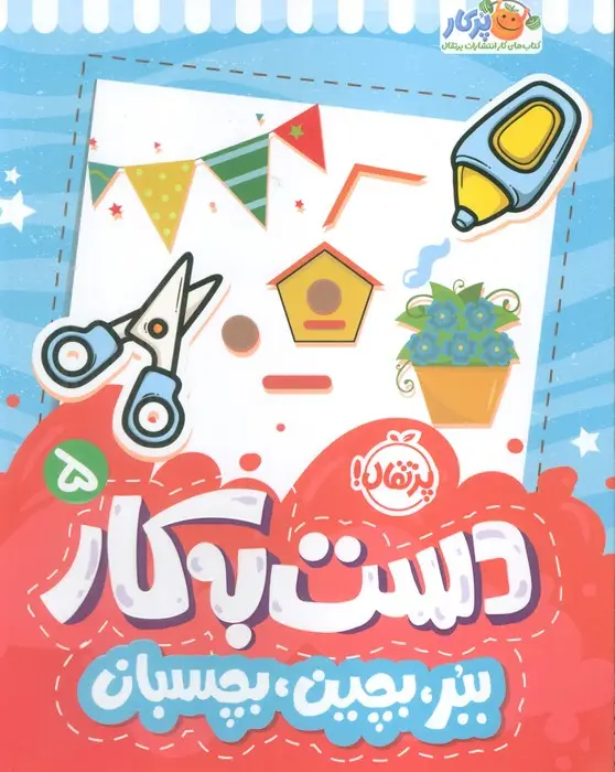 جلد کتاب دست به کار 5 (ببر،بچین،بچسبان)