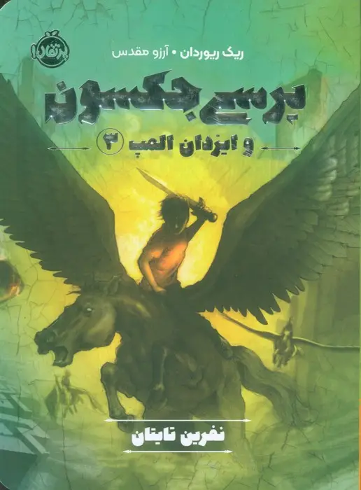 جلد کتاب پرسی جکسون و ایزدان المپ 3 (نفرین تایتان)