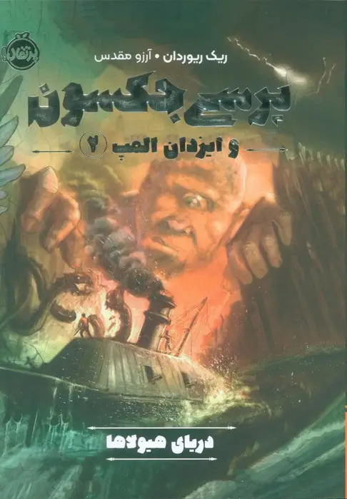 جلد کتاب پرسی جکسون و ایزدان المپ 2 (دریای هیولاها)