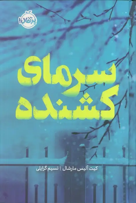 جلد کتاب سرمای کشنده (فانتوم)