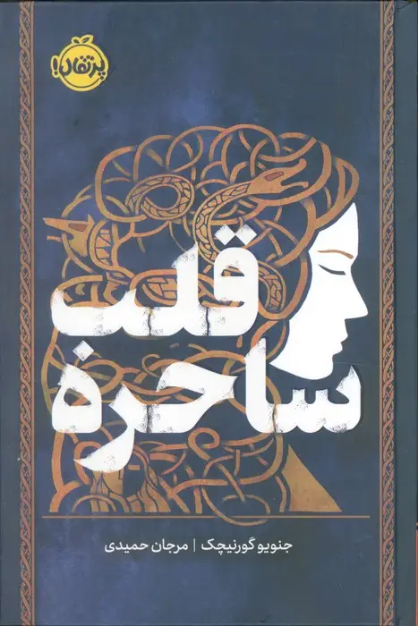جلد کتاب قلب ساحره (فانتوم)