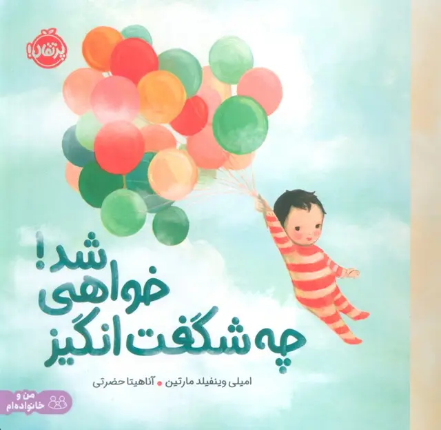جلد کتاب چه شگفت انگیز خواهی شد! (من و خانواده ام)،(گلاسه)