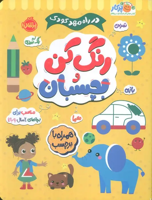 جلد کتاب رنگ کن و بچسبان +2 (در راه مهدکودک:مناسب برای بچه های 2 سال به بالا)