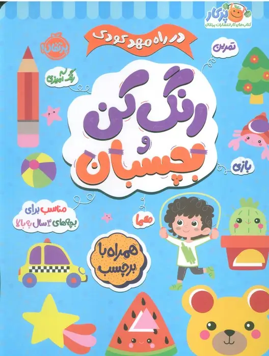 جلد کتاب رنگ کن و بچسبان +3 (در راه مهدکودک:مناسب برای بچه های 3 سال به بالا)