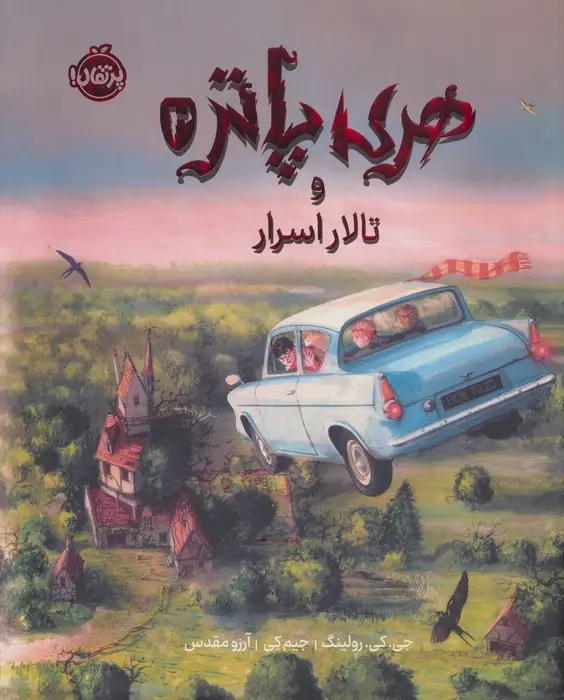 جلد کتاب هری پاتر و تالار اسرار 2 (مصور)،(گلاسه)