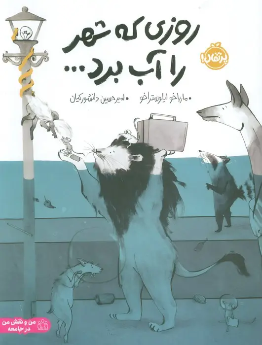 جلد کتاب روزی که شهر را آب برد... (گلاسه)