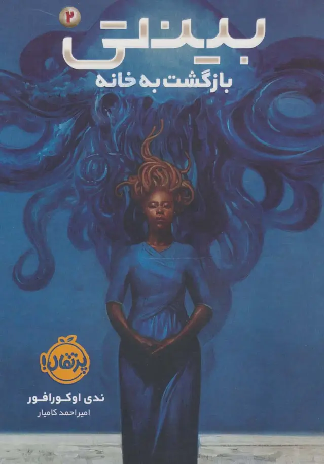 جلد کتاب بینتی 2 (بازگشت به خانه)