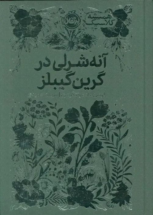 جلد کتاب آنه شرلی در گرین گیبلز (همیشه کلاسیک)
