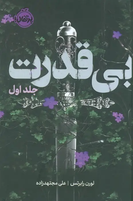جلد کتاب سه گانه ی بی قدرت 1 (بی قدرت)،(فانتوم)