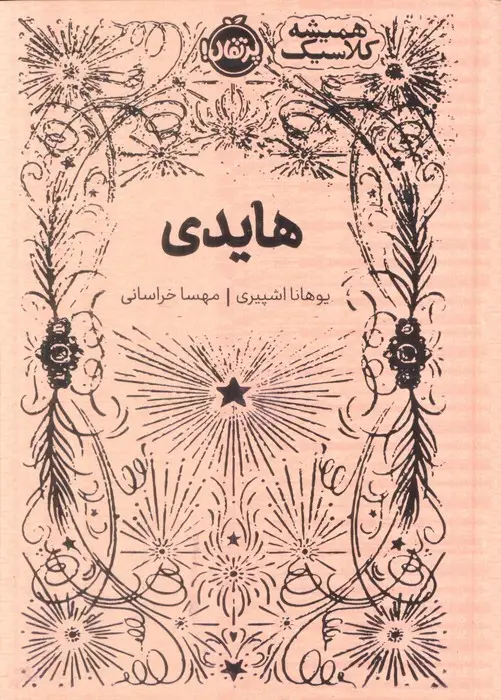جلد کتاب هایدی (همیشه کلاسیک) اثر یوهانا اشپیری