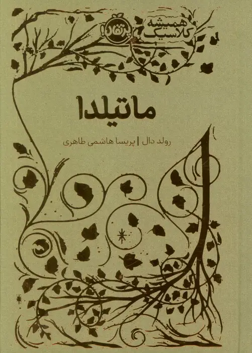 جلد کتاب ماتیلدا (همیشه کلاسیک)