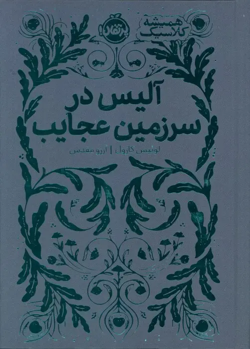 جلد کتاب آلیس در سرزمین عجایب (همیشه کلاسیک)