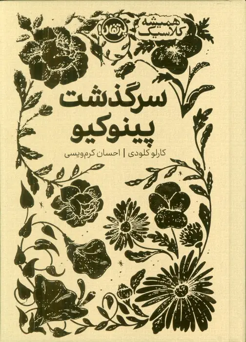 جلد کتاب سرگذشت پینوکیو (همیشه کلاسیک)