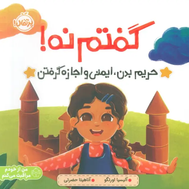 جلد کتاب گفتم نه! (حریم بدن،ایمنی و اجازه گرفتن)،(من از خودم مراقبت می کنم)
