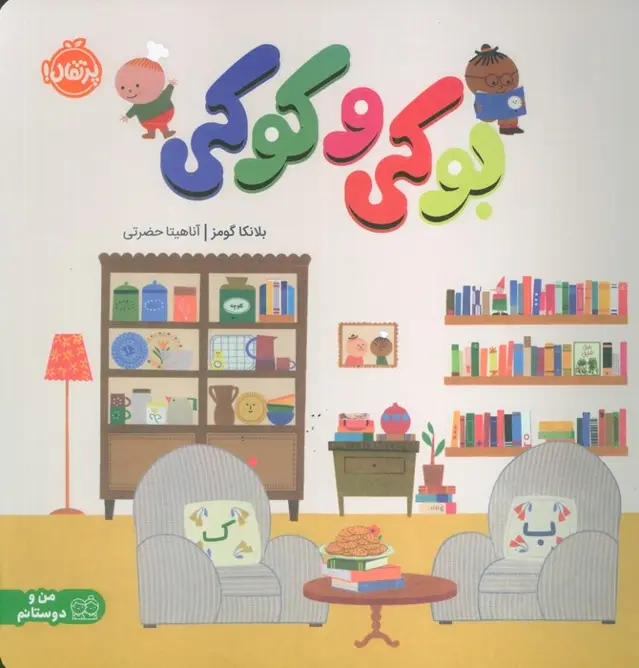جلد کتاب بوکی و کوکی (من و دوستانم)،(گلاسه)