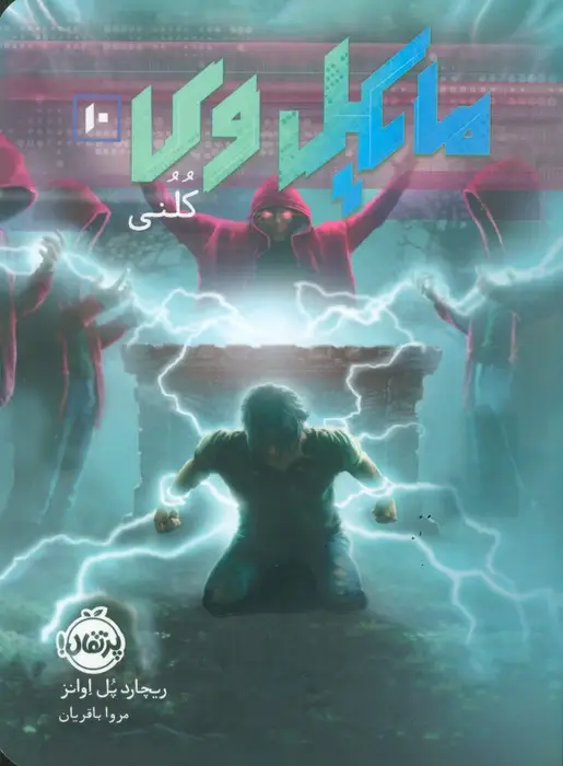 جلد کتاب مایکل وی 10 (کلنی)