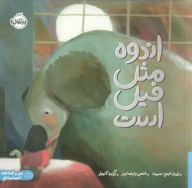 جلد کتاب اندوه مثل فیل است (من و شناخت احساساتم)،(گلاسه)