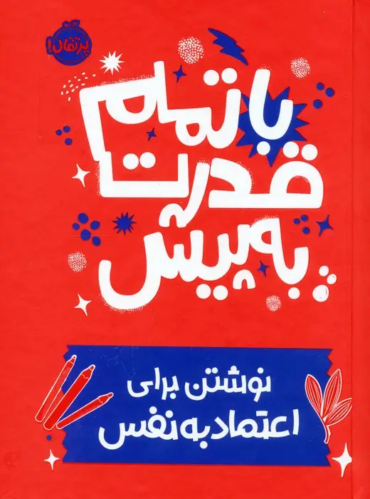 جلد کتاب با تمام قدرت به پیش (نوشتن برای اعتماد به نفس)