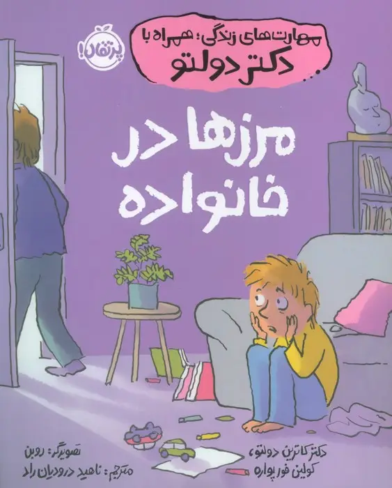 جلد کتاب مهارت های زندگی،همراه با دکتر دولتو (مرزها در خانواده)