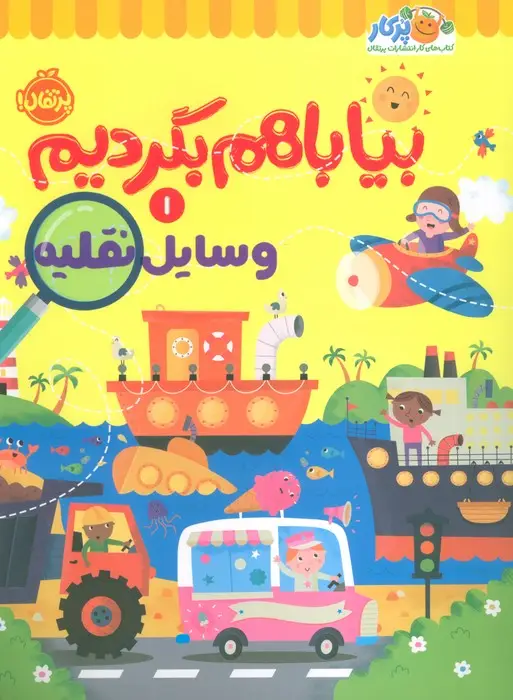 جلد کتاب بیا باهم بگردیم 1 (وسایل نقلیه)
