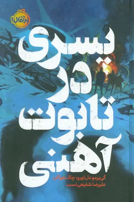 جلد کتاب پسری در تابوت آهنی