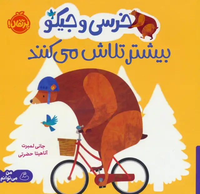 جلد کتاب خرسی و جیکو بیشتر تلاش می کنند (من می توانم)،(گلاسه)