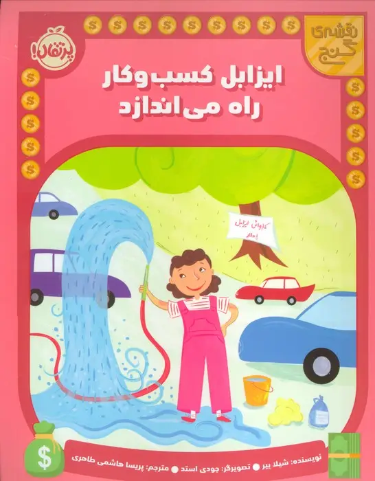 جلد کتاب ایزابل کسب و کار راه می اندازد (نقشه گنج)