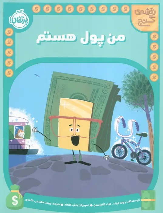 جلد کتاب من پول هستم (نقشه گنج)