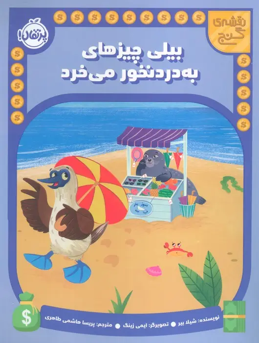 جلد کتاب بیلی چیزهای به دردنخور می خرد (نقشه گنج)