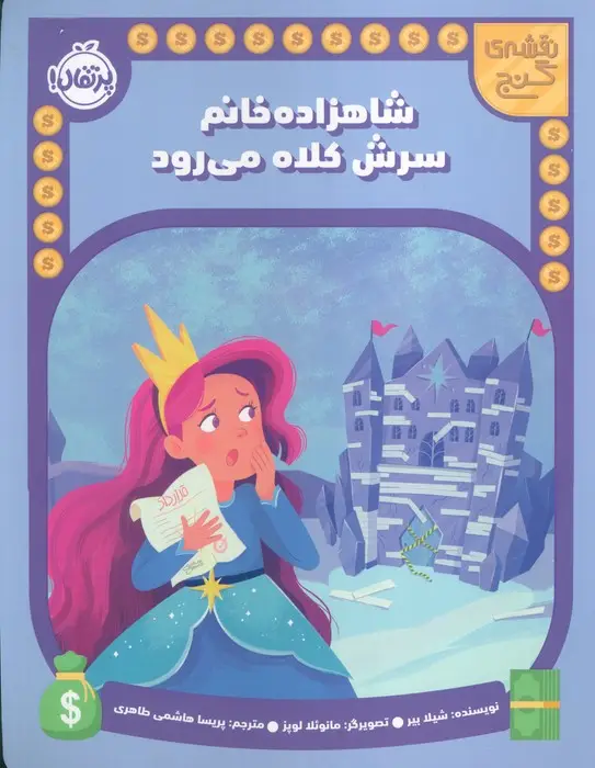جلد کتاب شاهزاده خانم سرش کلاه می رود (نقشه گنج)