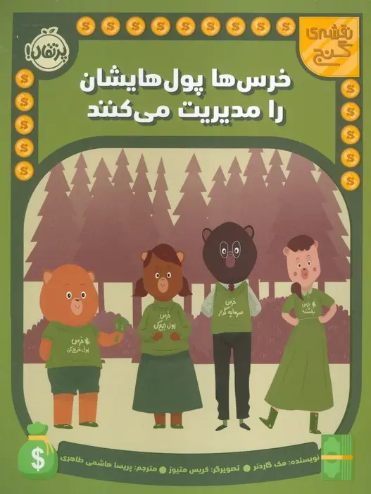 جلد کتاب خرس ها پول هایشان را مدیریت می کنند (نقشه گنج)