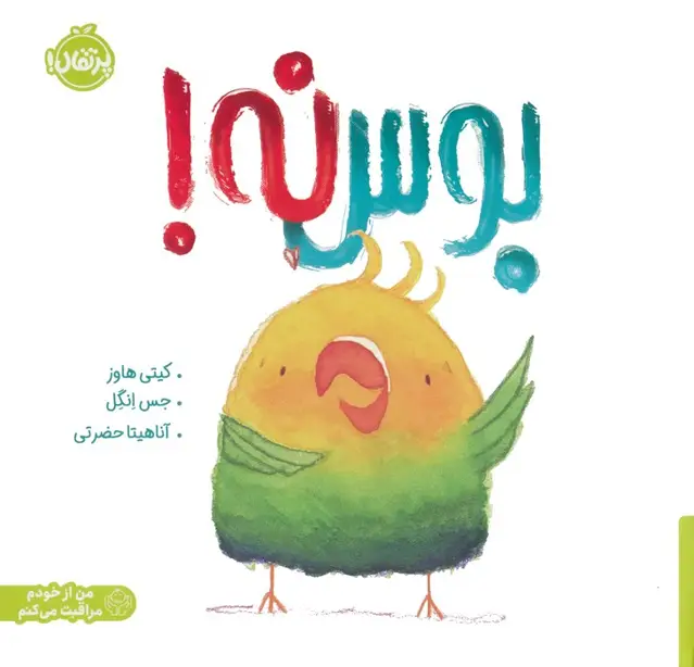 جلد کتاب بوس نه! (من از خودم مراقبت می کنم)،(گلاسه)