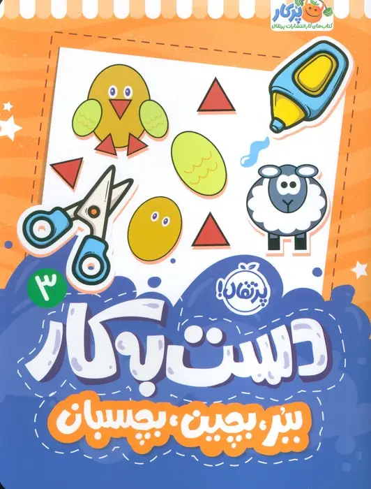 جلد کتاب دست به کار 3 (ببر،بچین،بچسبان)