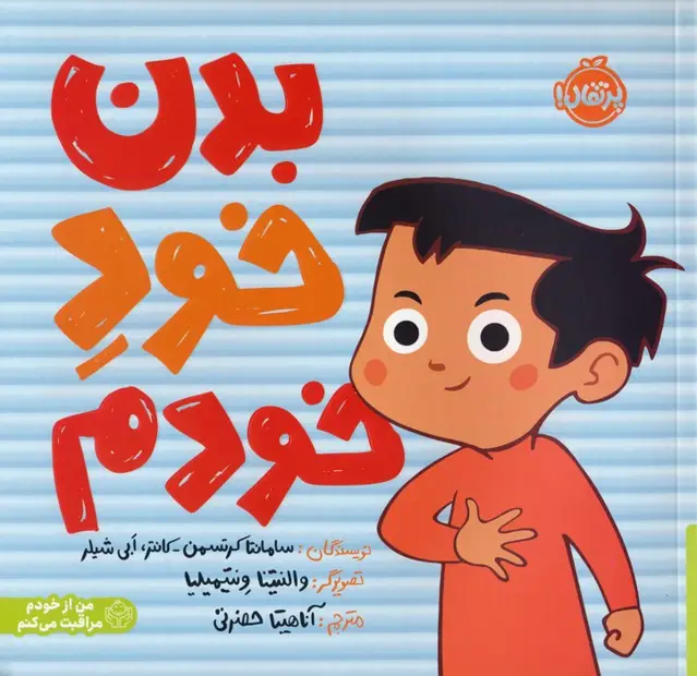 جلد کتاب بدن خود خودم (من از خودم مراقبت می کنم)،(گلاسه)