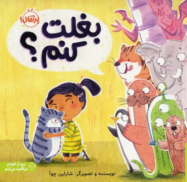 جلد کتاب بغلت کنم؟ (من از خودم مراقبت می کنم)،(گلاسه)