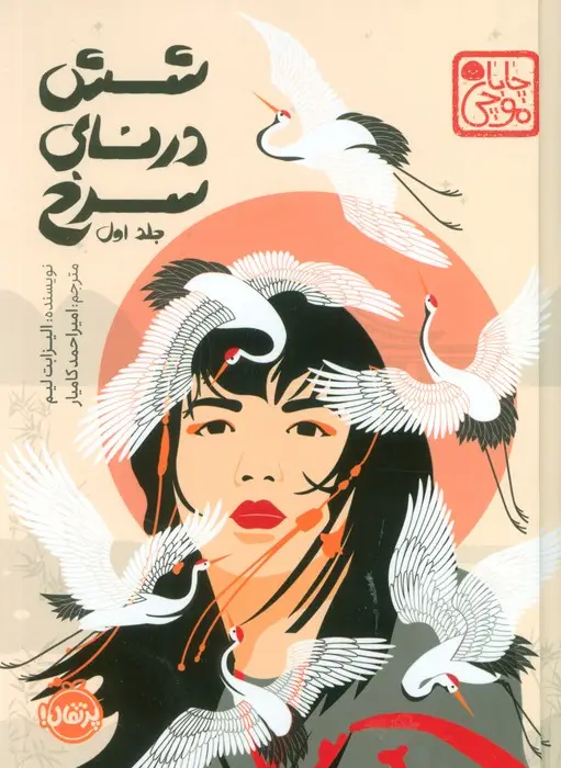 جلد کتاب چابا موچی (6 درنای سرخ 1)