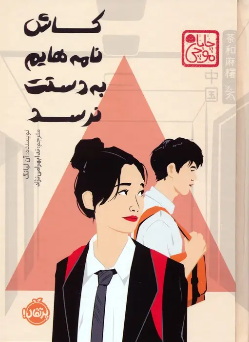 جلد کتاب چابا موچی (کاش نامه هایم به دستت نرسد)