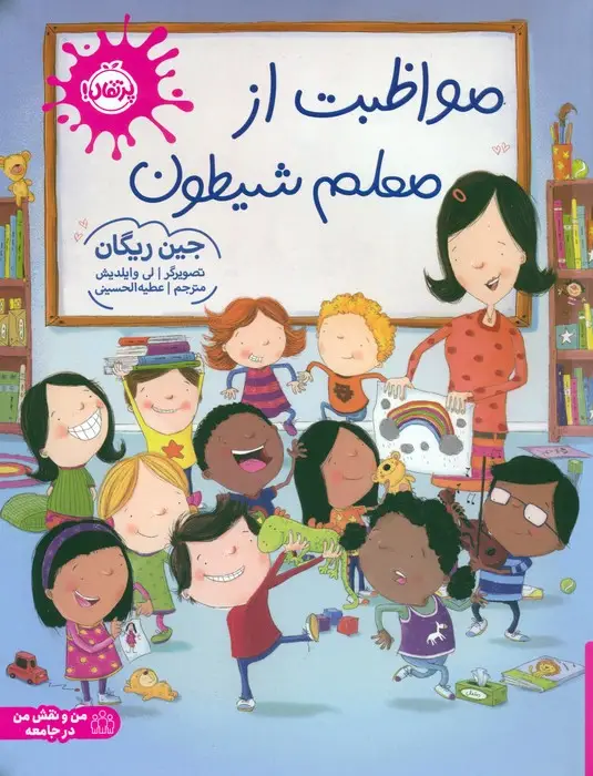 جلد کتاب مواظبت از معلم شیطون (گلاسه)